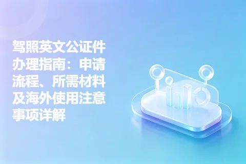 驾照英文公证件办理指南：申请流程、所需材料及海外使用注意事项详解