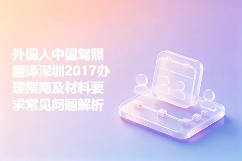 外国人中国驾照翻译深圳2017办理指南及材料要求常见问题解析