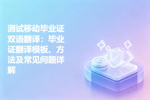测试移动毕业证双语翻译：毕业证翻译模板、方法及常见问题详解