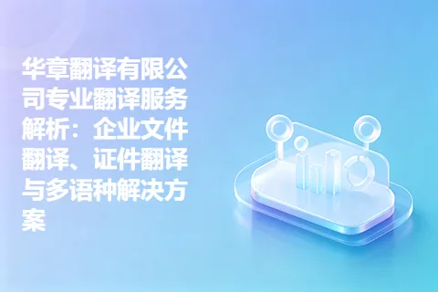 华章翻译有限公司专业翻译服务解析：企业文件翻译、证件翻译与多语种解决方案