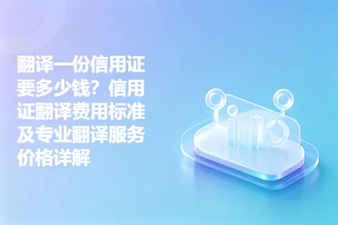 翻译一份信用证要多少钱？信用证翻译费用标准及专业翻译服务价格详解