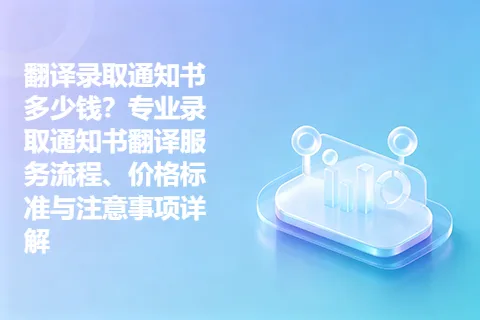 翻译录取通知书多少钱？专业录取通知书翻译服务流程、价格标准与注意事项详解