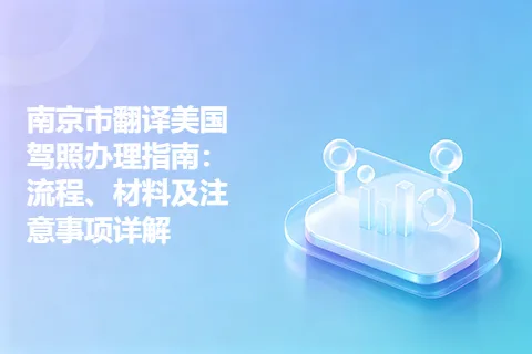 南京市翻译美国驾照办理指南：流程、材料及注意事项详解