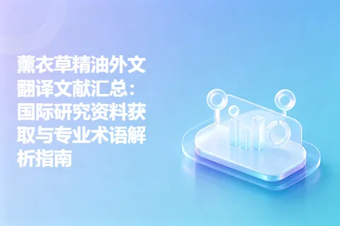 薰衣草精油外文翻译文献汇总：国际研究资料获取与专业术语解析指南