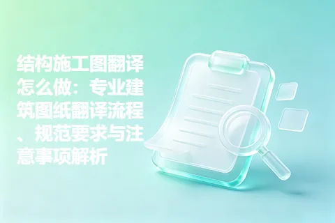结构施工图翻译怎么做：专业建筑图纸翻译流程、规范要求与注意事项解析