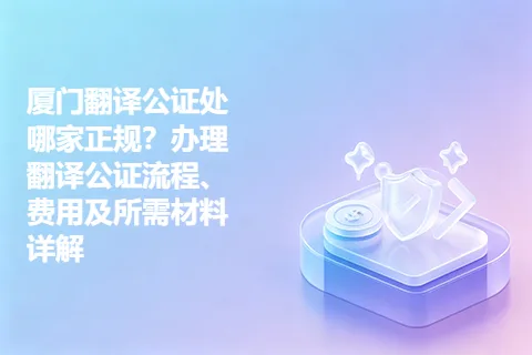 厦门翻译公证处哪家正规？办理翻译公证流程、费用及所需材料详解
