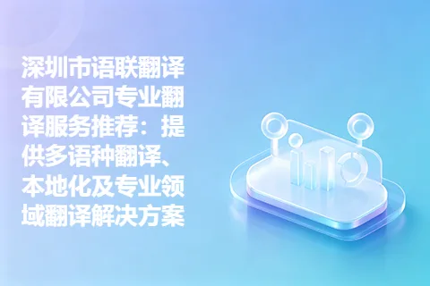深圳市语联翻译有限公司专业翻译服务推荐：提供多语种翻译、本地化及专业领域翻译解决方案