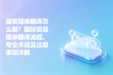 国贸提单翻译怎么做？国际贸易提单翻译流程、专业术语及注意事项详解
