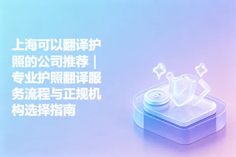 上海可以翻译护照的公司推荐｜专业护照翻译服务流程与正规机构选择指南