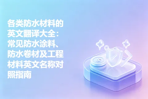 各类防水材料的英文翻译大全：常见防水涂料、防水卷材及工程材料英文名称对照指南