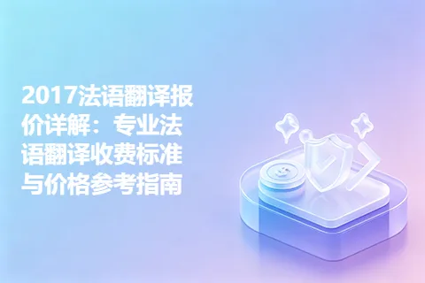 2017法语翻译报价详解：专业法语翻译收费标准与价格参考指南
