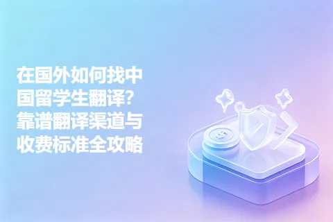 在国外如何找中国留学生翻译？靠谱翻译渠道与收费标准全攻略
