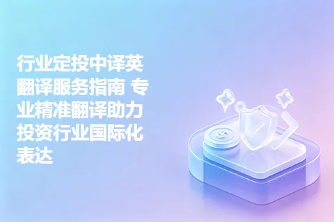 行业定投中译英翻译服务指南 专业精准翻译助力投资行业国际化表达