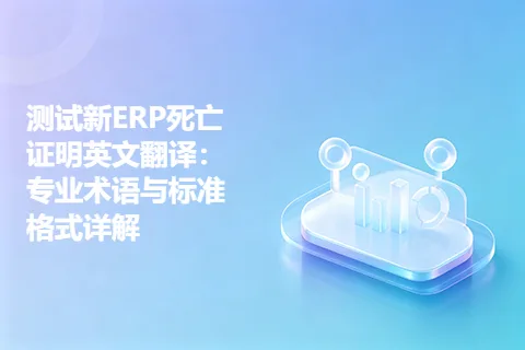 测试新ERP死亡证明英文翻译：专业术语与标准格式详解