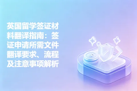 英国留学签证材料翻译指南：签证申请所需文件翻译要求、流程及注意事项解析