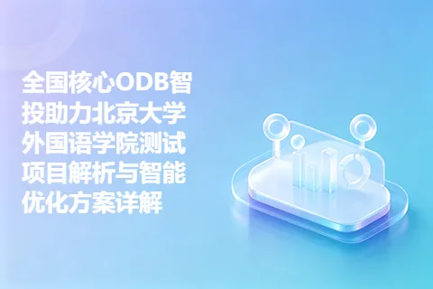全国核心ODB智投助力北京大学外国语学院测试项目解析与智能优化方案详解