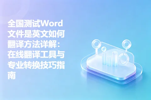 全国测试Word文件是英文如何翻译方法详解：在线翻译工具与专业转换技巧指南