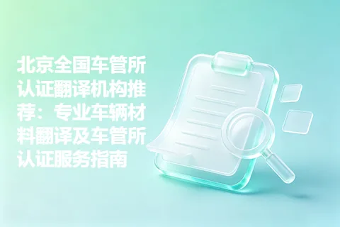 北京全国车管所认证翻译机构推荐：专业车辆材料翻译及车管所认证服务指南