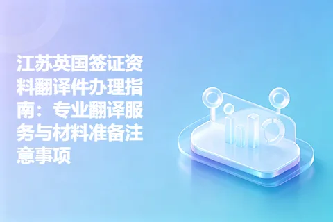 江苏英国签证资料翻译件办理指南：专业翻译服务与材料准备注意事项