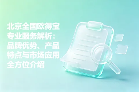 北京全国欧得宝专业服务解析：品牌优势、产品特点与市场应用全方位介绍