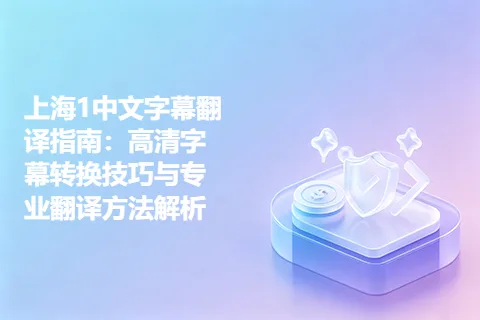 上海1中文字幕翻译指南：高清字幕转换技巧与专业翻译方法解析