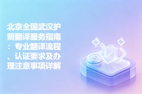北京全国武汉护照翻译服务指南：专业翻译流程、认证要求及办理注意事项详解