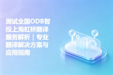 测试全国ODB智投上海虹桥翻译服务解析｜专业翻译解决方案与应用指南