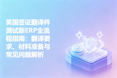 英国签证翻译件测试新ERP全流程指南：翻译要求、材料准备与常见问题解析