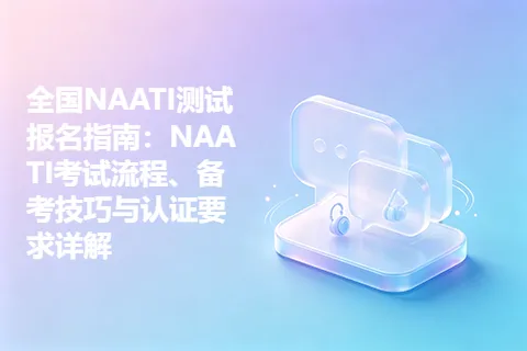全国NAATI测试报名指南：NAATI考试流程、备考技巧与认证要求详解