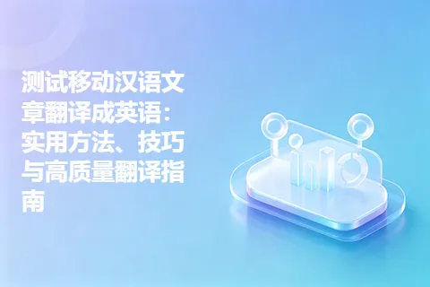 测试移动汉语文章翻译成英语：实用方法、技巧与高质量翻译指南