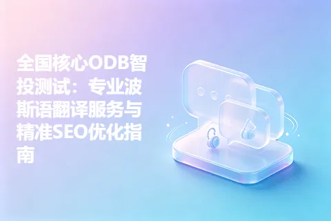 全国核心ODB智投测试：专业波斯语翻译服务与精准SEO优化指南