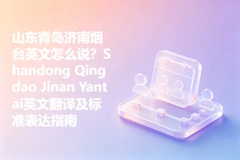 山东青岛济南烟台英文怎么说？Shandong Qingdao Jinan Yantai英文翻译及标准表达指南