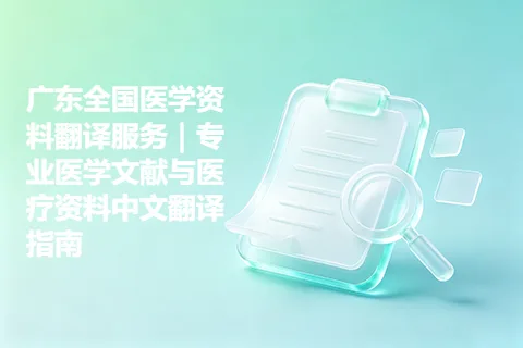 广东全国医学资料翻译服务｜专业医学文献与医疗资料中文翻译指南
