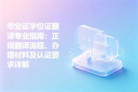 毕业证学位证翻译专业指南：正规翻译流程、办理材料及认证要求详解
