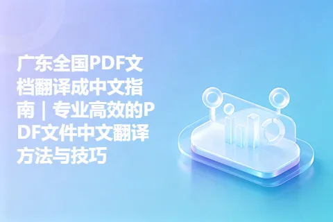 广东全国PDF文档翻译成中文指南｜专业高效的PDF文件中文翻译方法与技巧