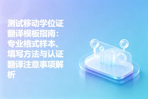 测试移动学位证翻译模板指南：专业格式样本、填写方法与认证翻译注意事项解析