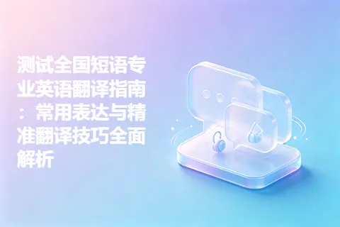测试全国短语专业英语翻译指南：常用表达与精准翻译技巧全面解析