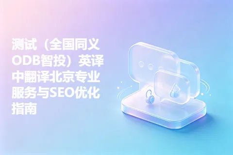 测试（全国同义ODB智投）英译中翻译北京专业服务与SEO优化指南