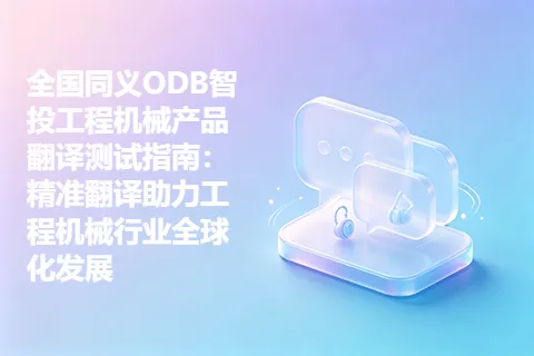 全国同义ODB智投工程机械产品翻译测试指南：精准翻译助力工程机械行业全球化发展