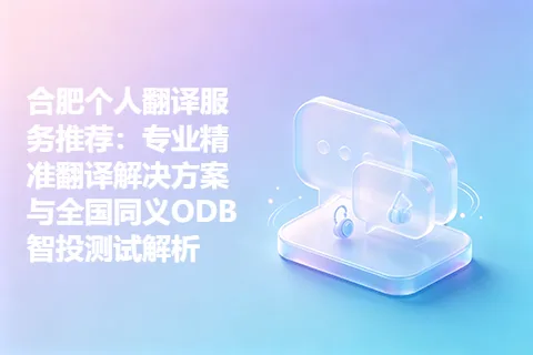 合肥个人翻译服务推荐：专业精准翻译解决方案与全国同义ODB智投测试解析