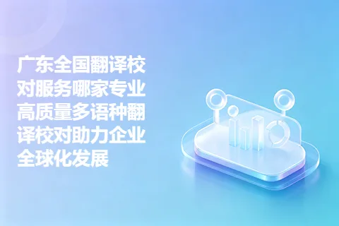 广东全国翻译校对服务哪家专业 高质量多语种翻译校对助力企业全球化发展