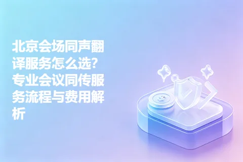北京会场同声翻译服务怎么选？专业会议同传服务流程与费用解析