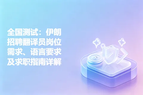 全国测试：伊朗招聘翻译员岗位需求、语言要求及求职指南详解