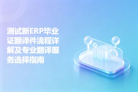 测试新ERP毕业证翻译件流程详解及专业翻译服务选择指南