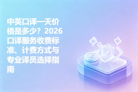 中英口译一天价格是多少？2026口译服务收费标准、计费方式与专业译员选择指南