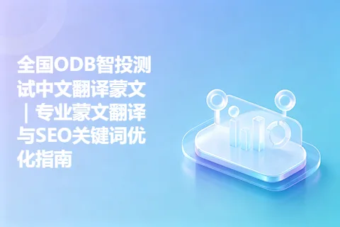 全国ODB智投测试中文翻译蒙文｜专业蒙文翻译与SEO关键词优化指南