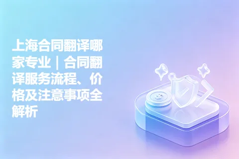 上海合同翻译哪家专业｜合同翻译服务流程、价格及注意事项全解析