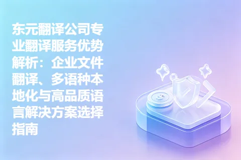 东元翻译公司专业翻译服务优势解析：企业文件翻译、多语种本地化与高品质语言解决方案选择指南