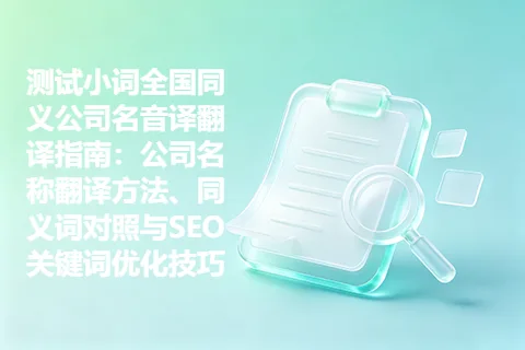 测试小词全国同义公司名音译翻译指南：公司名称翻译方法、同义词对照与SEO关键词优化技巧
