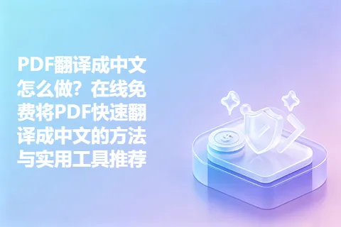 PDF翻译成中文怎么做？在线免费将PDF快速翻译成中文的方法与实用工具推荐